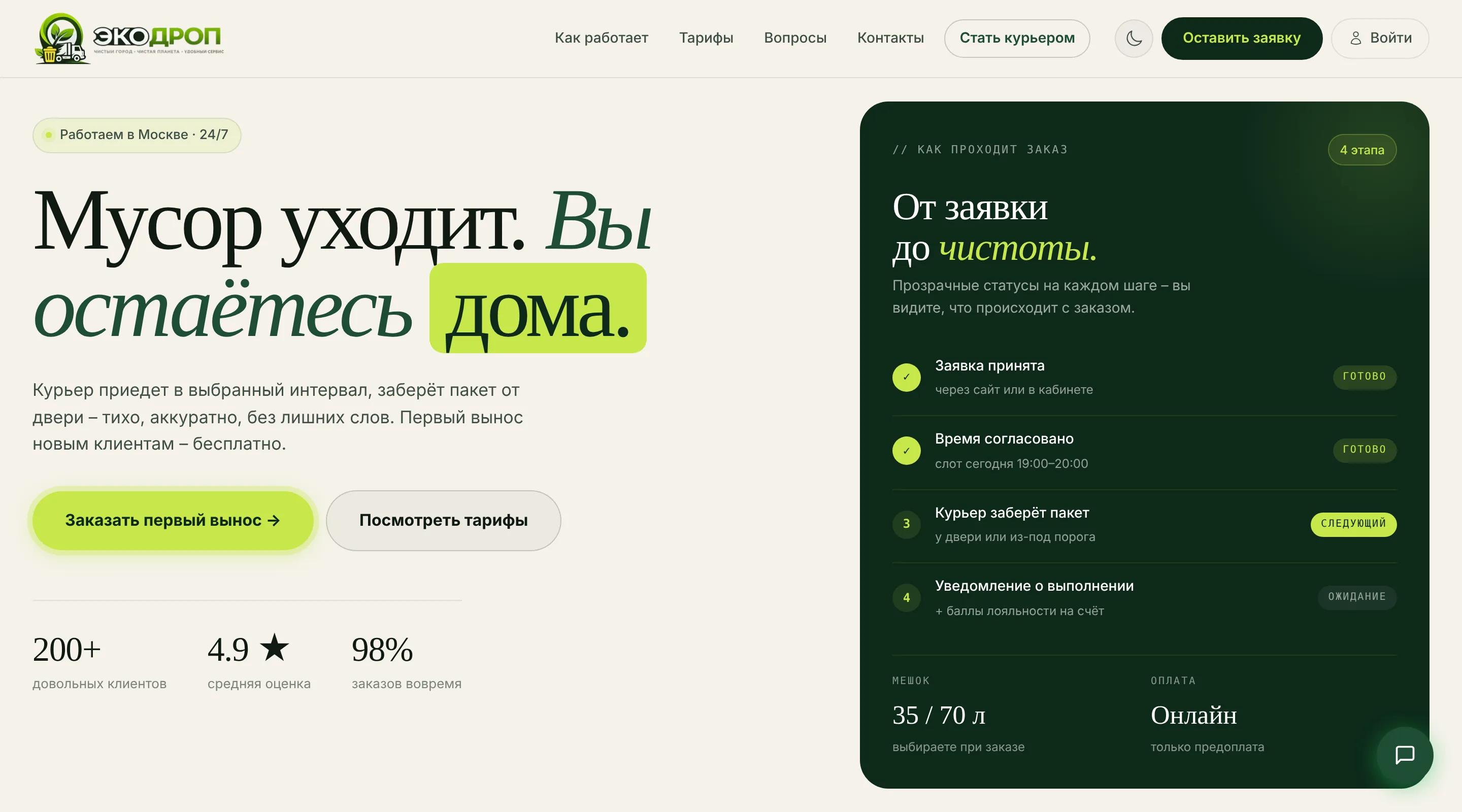 Веб-сервис выноса мусора Экодроп с онлайн-оплатой — разработка Глетас Студио