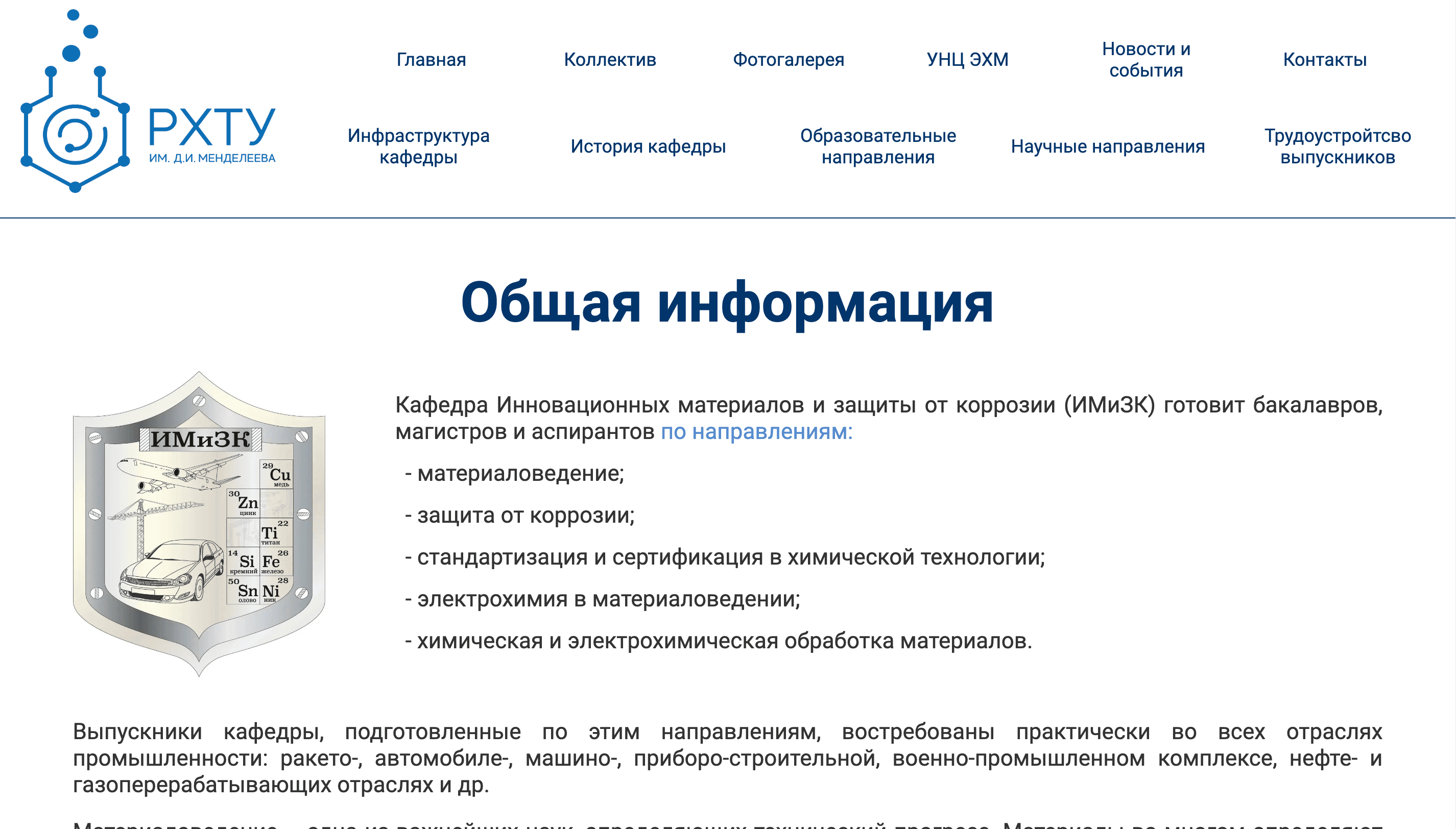 Портал кафедры ИМиЗК РХТУ им. Менделеева — разработка Глетас Студио