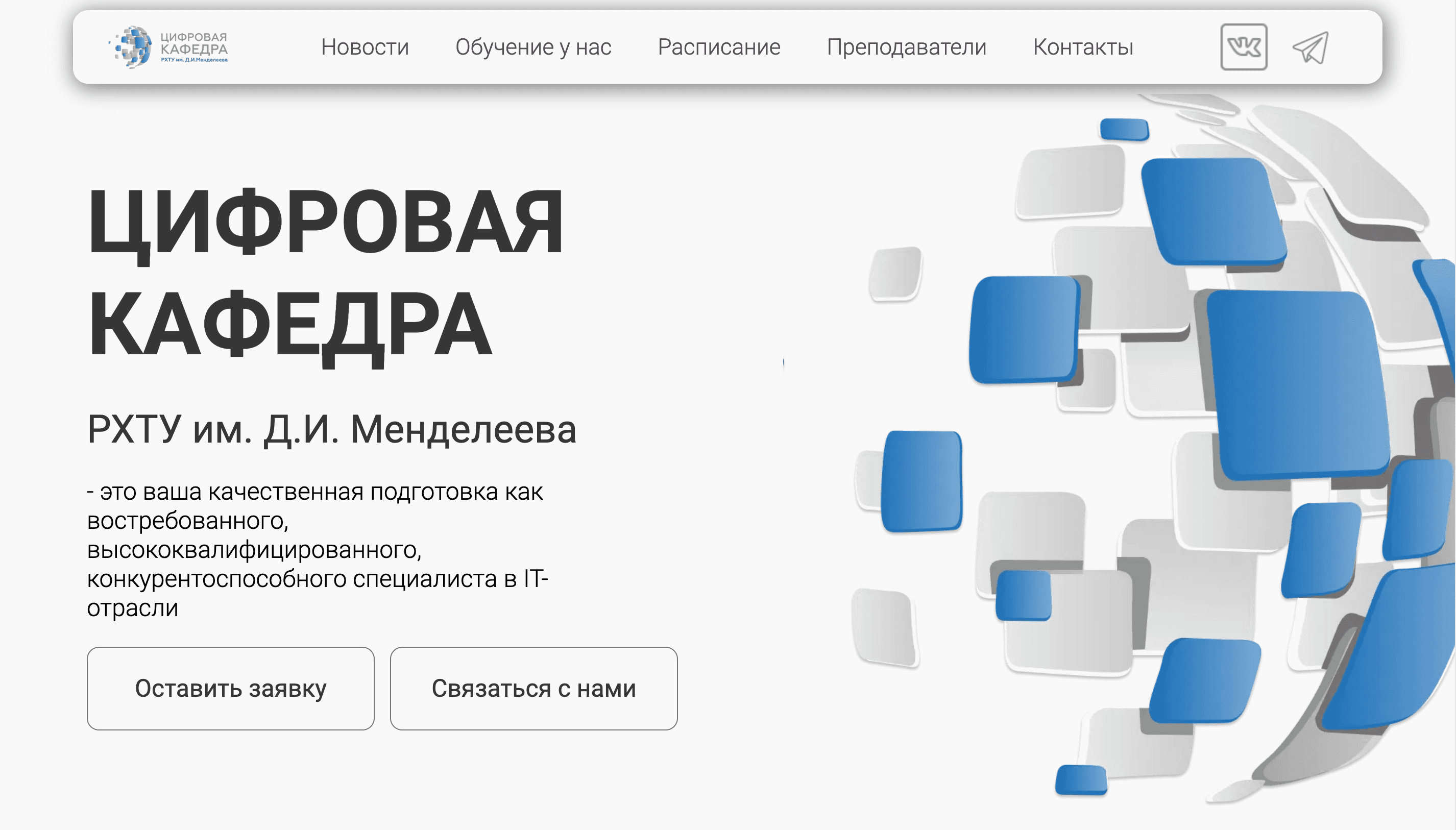 Сайт программы Цифровая кафедра РХТУ — разработка Глетас Студио